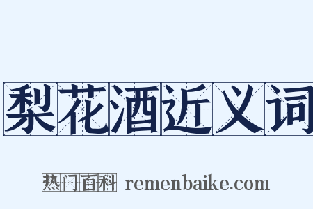 梨花酒近义词是什么意思的图片